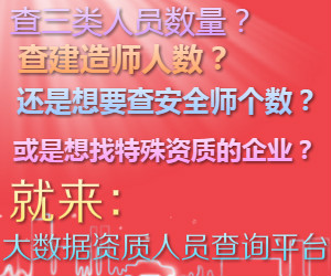 工程資質人員大數據查詢平臺